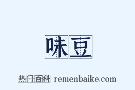 味豆是什么意思的图片